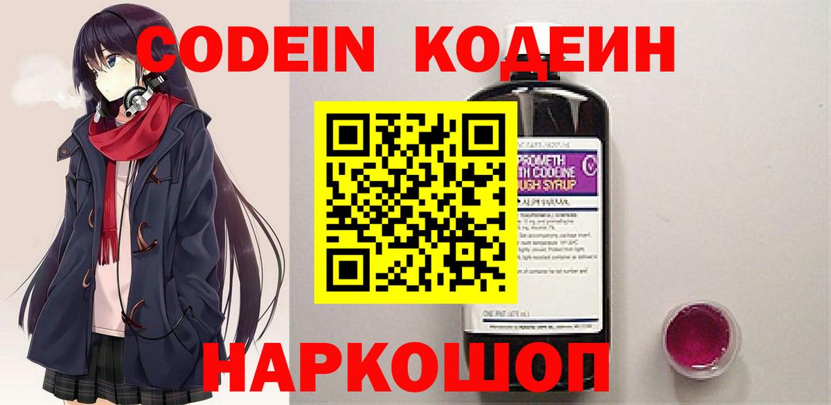 Codein напиток Lean (лин) Мытищи