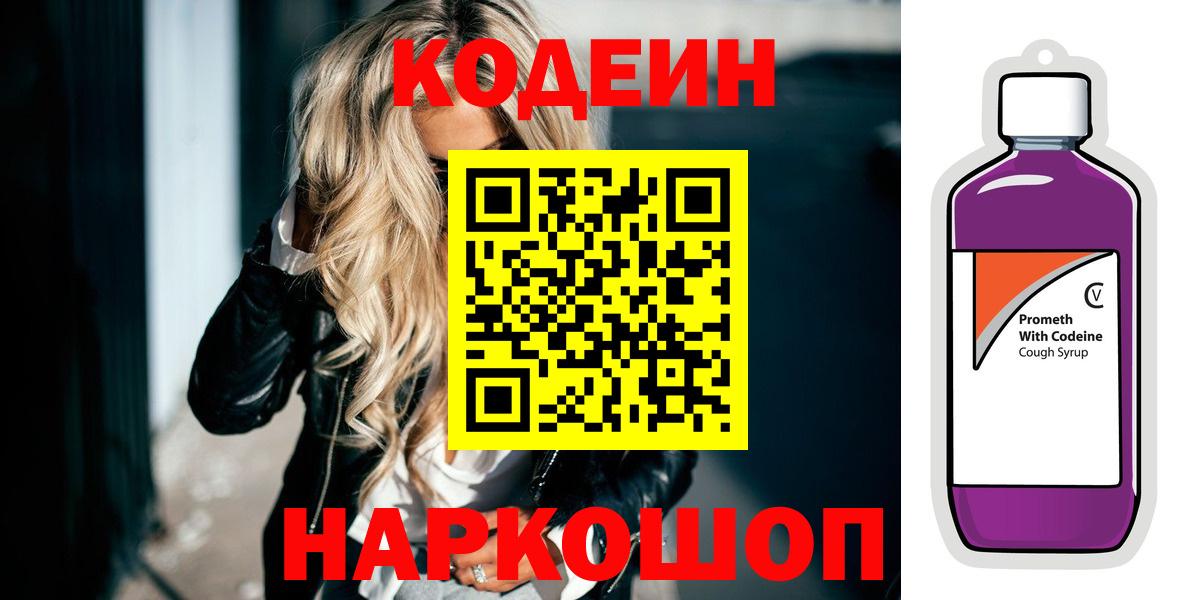 Кодеиновый сироп Lean Purple Drank  Вход с VPN  Мытищи 
